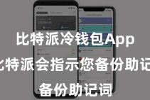 比特派冷钱包App 比特派会指示您备份助记词