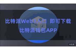 比特派Web3入口 即可下载比特派钱包APP