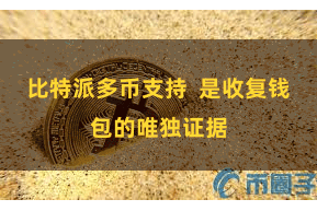 比特派多币支持 是收复钱包的唯独证据