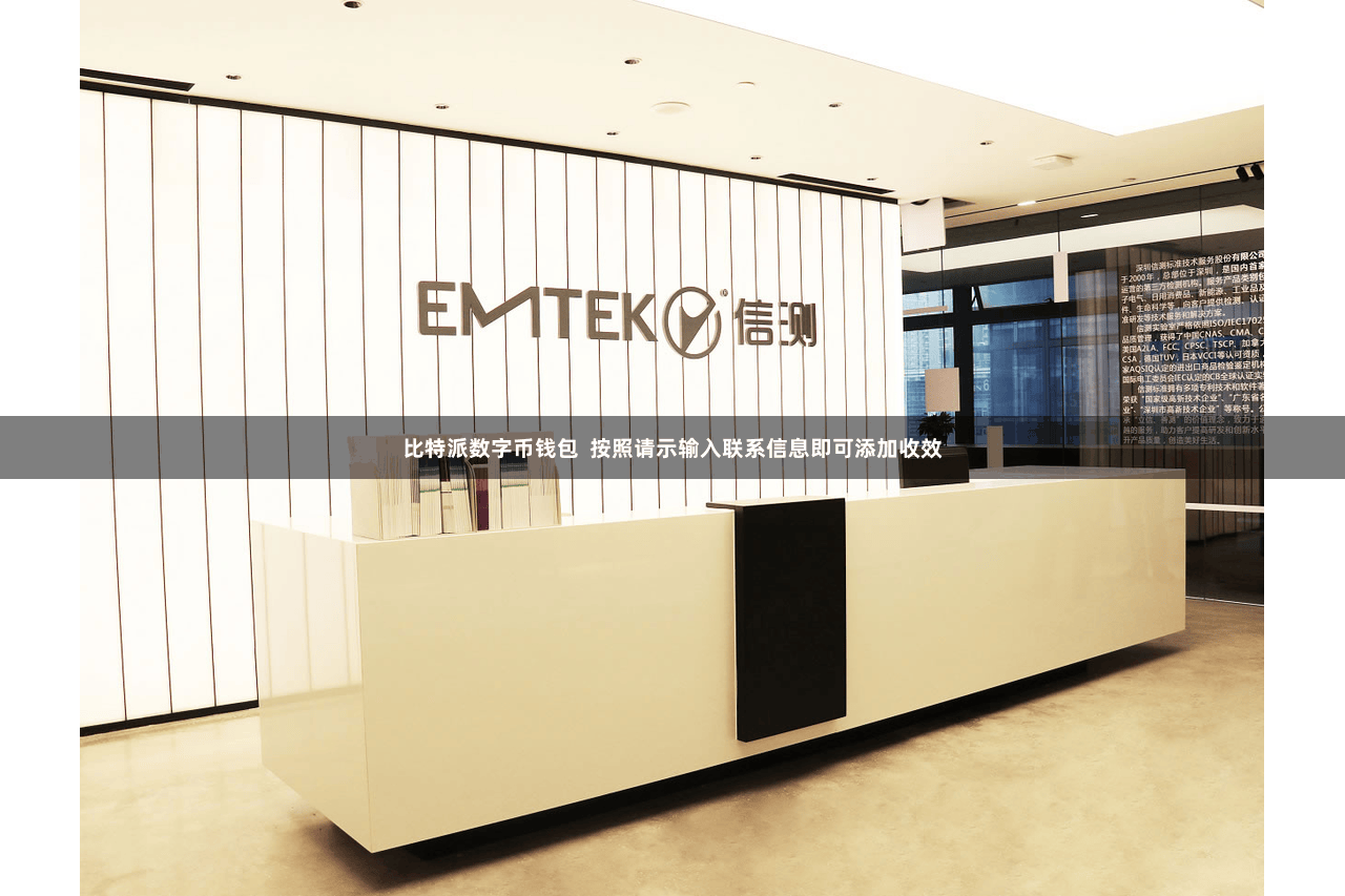 比特派数字币钱包 按照请示输入联系信息即可添加收效