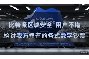 比特派区块安全 用户不错检讨我方握有的各式数字钞票