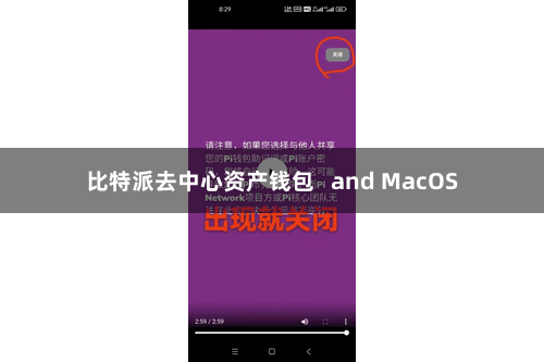 比特派去中心资产钱包 and MacOS