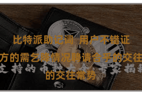 比特派助记词 用户不错证据我方的需乞降情况聘请合乎的交往常势