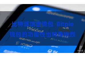 比特派加密钱包 Bitpie钱包的功能性也特殊刚烈