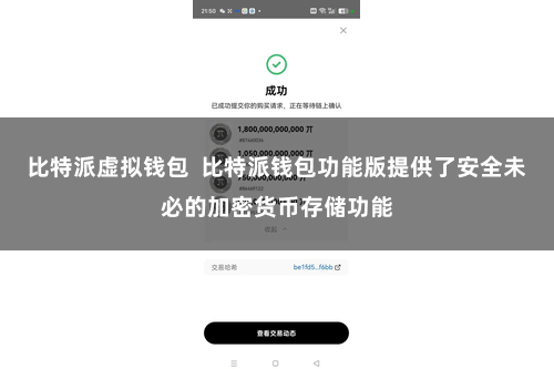 比特派虚拟钱包 比特派钱包功能版提供了安全未必的加密货币存储功能
