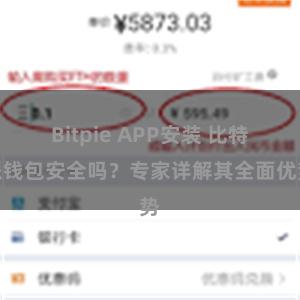 Bitpie APP安装 比特派钱包安全吗？专家详解其全面优势