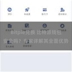 Bitpie兑换 比特派钱包安全吗？专家详解其全面优势