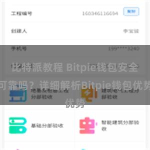 比特派教程 Bitpie钱包安全可靠吗？详细解析Bitpie钱包优势