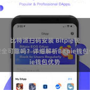 比特派扫码安装 Bitpie钱包安全可靠吗？详细解析Bitpie钱包优势