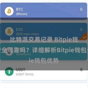 比特派交易记录 Bitpie钱包安全可靠吗？详细解析Bitpie钱包优势