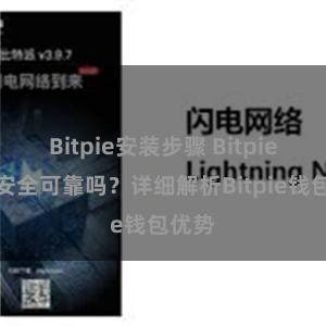 Bitpie安装步骤 Bitpie钱包安全可靠吗？详细解析Bitpie钱包优势