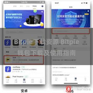 Bitpie下载资源 Bitpie钱包下载及使用指南