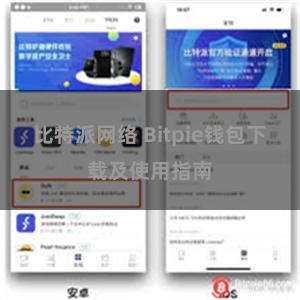 比特派网络 Bitpie钱包下载及使用指南