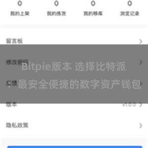 Bitpie版本 选择比特派：最安全便捷的数字资产钱包