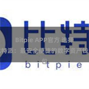 Bitpie APP官方 选择比特派：最安全便捷的数字资产钱包