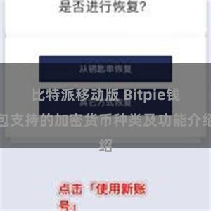 比特派移动版 Bitpie钱包支持的加密货币种类及功能介绍