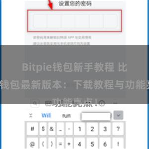 Bitpie钱包新手教程 比特派钱包最新版本：下载教程与功能亮点！