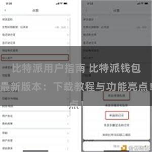 比特派用户指南 比特派钱包最新版本：下载教程与功能亮点！