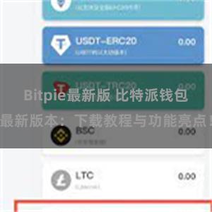 Bitpie最新版 比特派钱包最新版本：下载教程与功能亮点！