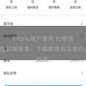 Bitpie用户指南 比特派钱包最新版本：下载教程与功能亮点！