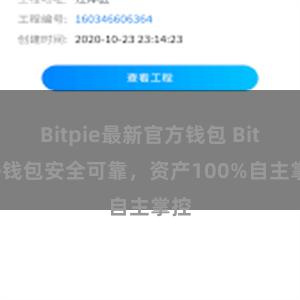 Bitpie最新官方钱包 Bitpie钱包安全可靠，资产100%自主掌控