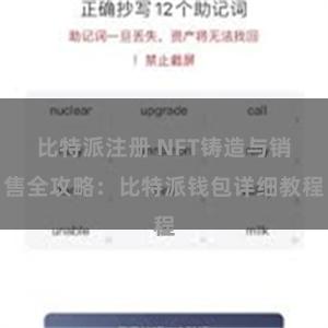 比特派注册 NFT铸造与销售全攻略：比特派钱包详细教程