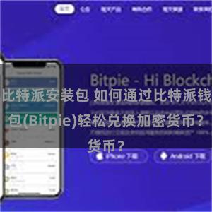 比特派安装包 如何通过比特派钱包(Bitpie)轻松兑换加密货币？