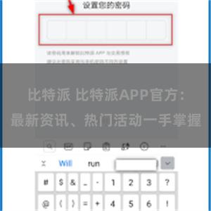 比特派 比特派APP官方：最新资讯、热门活动一手掌握