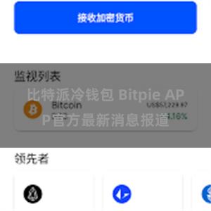 比特派冷钱包 Bitpie APP官方最新消息报道