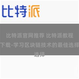 比特派官网推荐 比特派教程下载-学习区块链技术的最佳选择