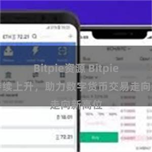 Bitpie资源 Bitpie排名持续上升，助力数字货币交易走向新高位