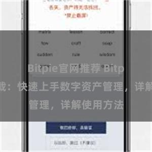 Bitpie官网推荐 Bitpie教程下载：快速上手数字资产管理，详解使用方法