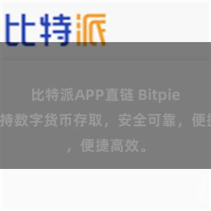 比特派APP直链 Bitpie系统支持数字货币存取，安全可靠，便捷高效。