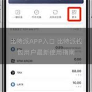 比特派APP入口 比特派钱包用户最新使用指南