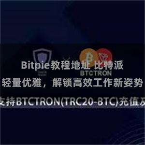 Bitpie教程地址 比特派轻量优雅，解锁高效工作新姿势