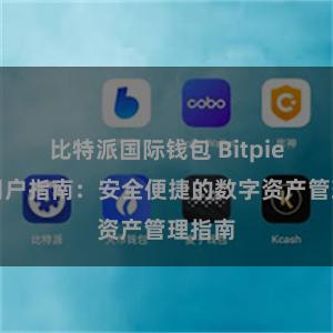 比特派国际钱包 Bitpie钱包用户指南：安全便捷的数字资产管理指南