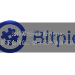 比特派扫码下载 Bitpie跨平台钱包，数字资产随身可及