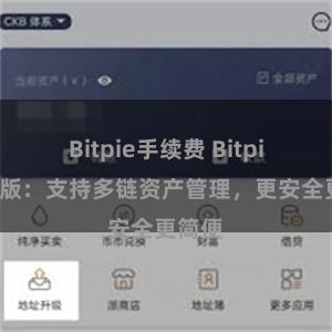 Bitpie手续费 Bitpie官方版：支持多链资产管理，更安全更简便