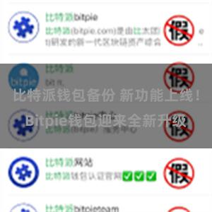 比特派钱包备份 新功能上线！Bitpie钱包迎来全新升级