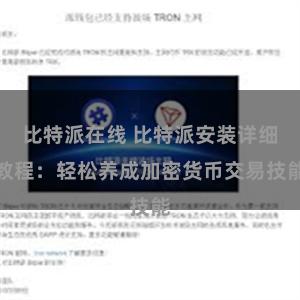 比特派在线 比特派安装详细教程：轻松养成加密货币交易技能