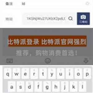 比特派登录 比特派官网强烈推荐，购物消费首选！