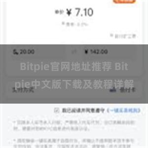 Bitpie官网地址推荐 Bitpie中文版下载及教程详解
