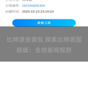 比特派安装包 探索比特派国际版：全球新闻视野