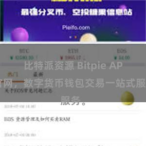 比特派资源 Bitpie APP官网，数字货币钱包交易一站式服务。