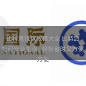 比特派钱包教程大全 比特派扫码安装指南: 轻松省时又方便