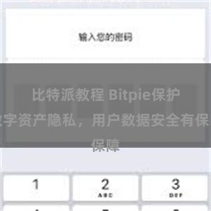 比特派教程 Bitpie保护数字资产隐私，用户数据安全有保障