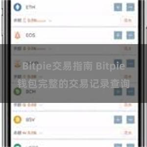 Bitpie交易指南 Bitpie钱包完整的交易记录查询