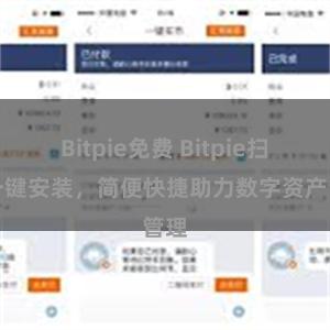 Bitpie免费 Bitpie扫码一键安装，简便快捷助力数字资产管理