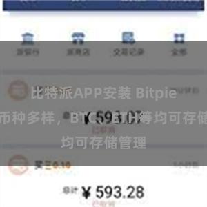 比特派APP安装 Bitpie支持币种多样，BTC、ETH等均可存储管理