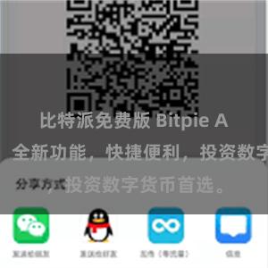 比特派免费版 Bitpie APP最新版：全新功能，快捷便利，投资数字货币首选。